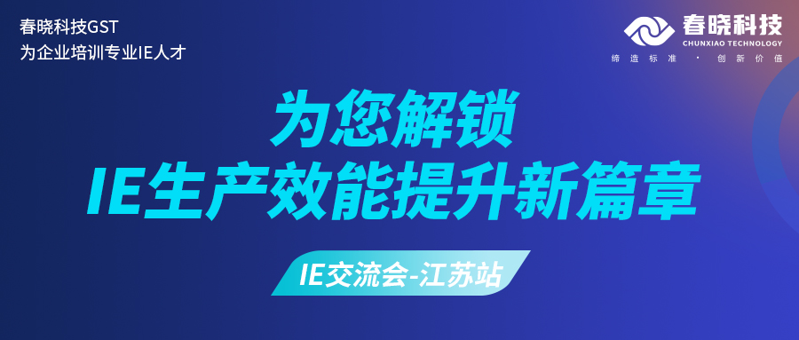 立即报名，赢取免费入场券！江苏站-服装产业IE工程师特训交流会